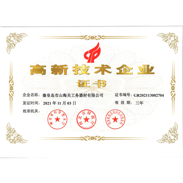 高新技術企業(yè)證書