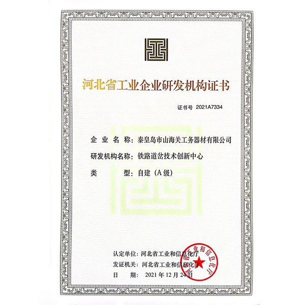 河北省工業(yè)企業(yè)研發(fā)機構證書